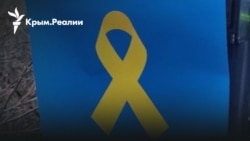 Декоммунизация Крыма. Когда начинать? «Лови подачу». Новая акция «Желтой ленты»