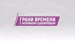 «Православный халифат» принимает извинения. «Кровники» Кадырова. Большое интервью дочери Путина | Грани времени с Мумином Шакировым