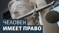 Человек имеет право. Война. Страсбург. РПЦ