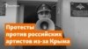 Баста Басте! Протесты против российских артистов из-за Крыма – Крымское утро