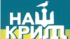 «Наш Крым»: Сборник правды против российских мифов