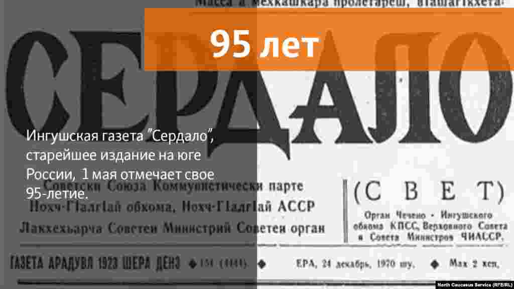 01.05.2018 //&nbsp;Первый номер ингушской общенациональной газеты &laquo;Сердало&raquo; вышел в&nbsp;свет в&nbsp;далеком 1923&nbsp;году.&nbsp; Cтарейшее издание на&nbsp;Юге России отмечает свое 95-летие. &nbsp;