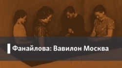 Фанайлова: Вавилон Москва. 1. Прага-68. 2. Стихи об Азовской кампании