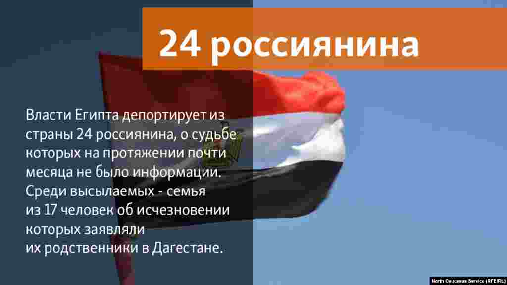 15.05.2018 //&nbsp;Власти Египта депортирует из страны 24 россиянина, о судьбе которых на протяжении почти месяца не было информации. Среди высылаемых - семья из 17 человек об исчезновении которых заявляли их родственники в Дагестане.