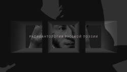 Заставка к рубрике "Радиоантология русской поэзии", передача "Поверх барьеров"