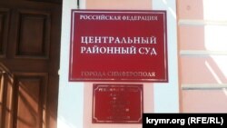 Подконтрольный Кремлю Центральный районный суд Симферополя, Крым