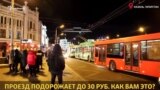 В Казани проезд подорожает до 30 руб. Что думают горожане?