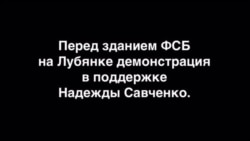 Акция в поддержку Надежды Савченко у ФСБ в Москве