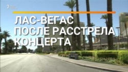 Лас-Вегас после расстрела