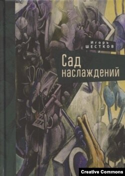 Игорь Шестков. Сад наслаждений. СПб, Алетейя, 2020