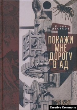 Игорь Шестков. Покажи мне дорогу в ад. СПб, Алетейя, 2020